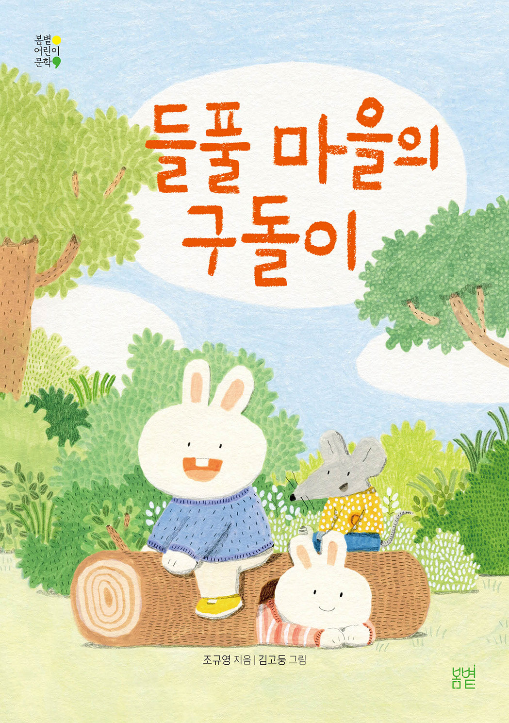 들풀 마을의 구돌이(봄볕어린이문학)