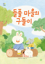 들풀 마을의 구돌이(봄볕어린이문학)