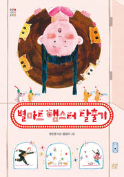 별마트 햄스터 탈출기(봄볕어린이문학 35)