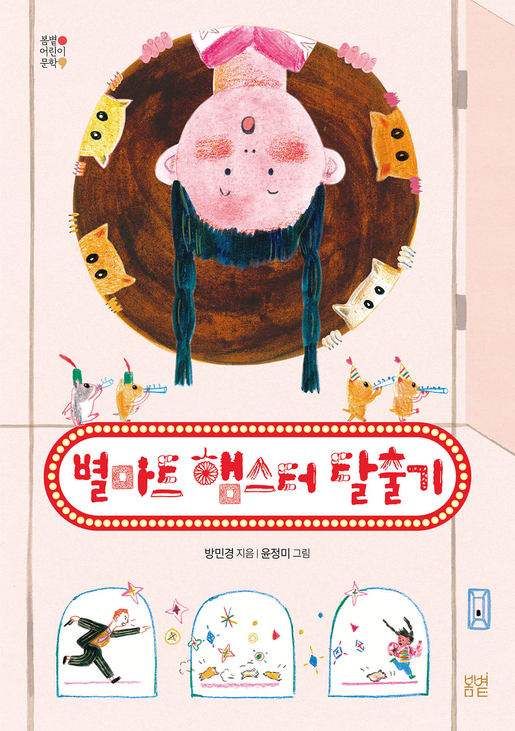 별마트 햄스터 탈출기(봄볕어린이문학 35)