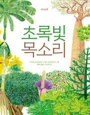 초록빛 목소리(찬찬지식 5)(양장본 Hardcover)