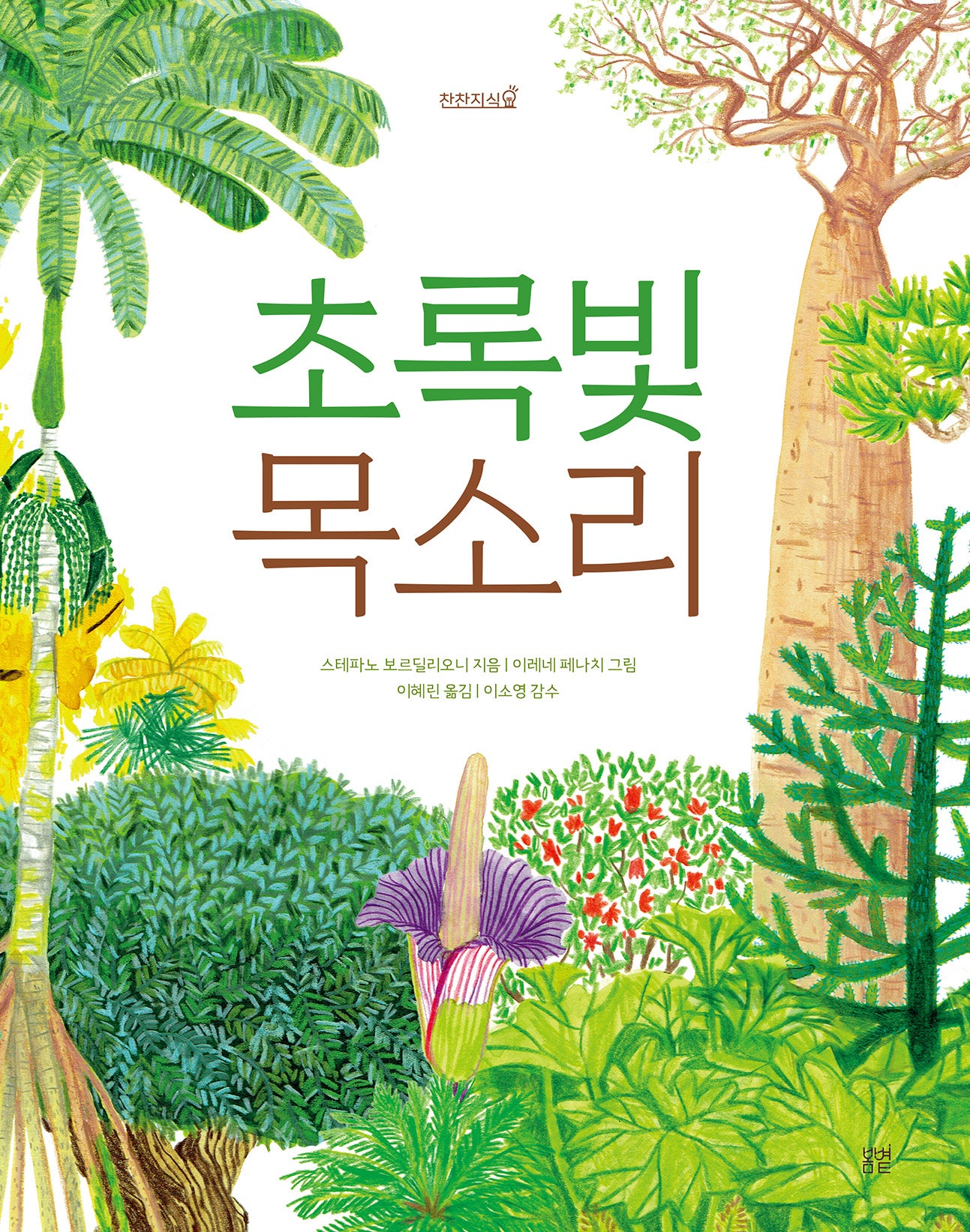 초록빛 목소리(찬찬지식 5)(양장본 Hardcover)
