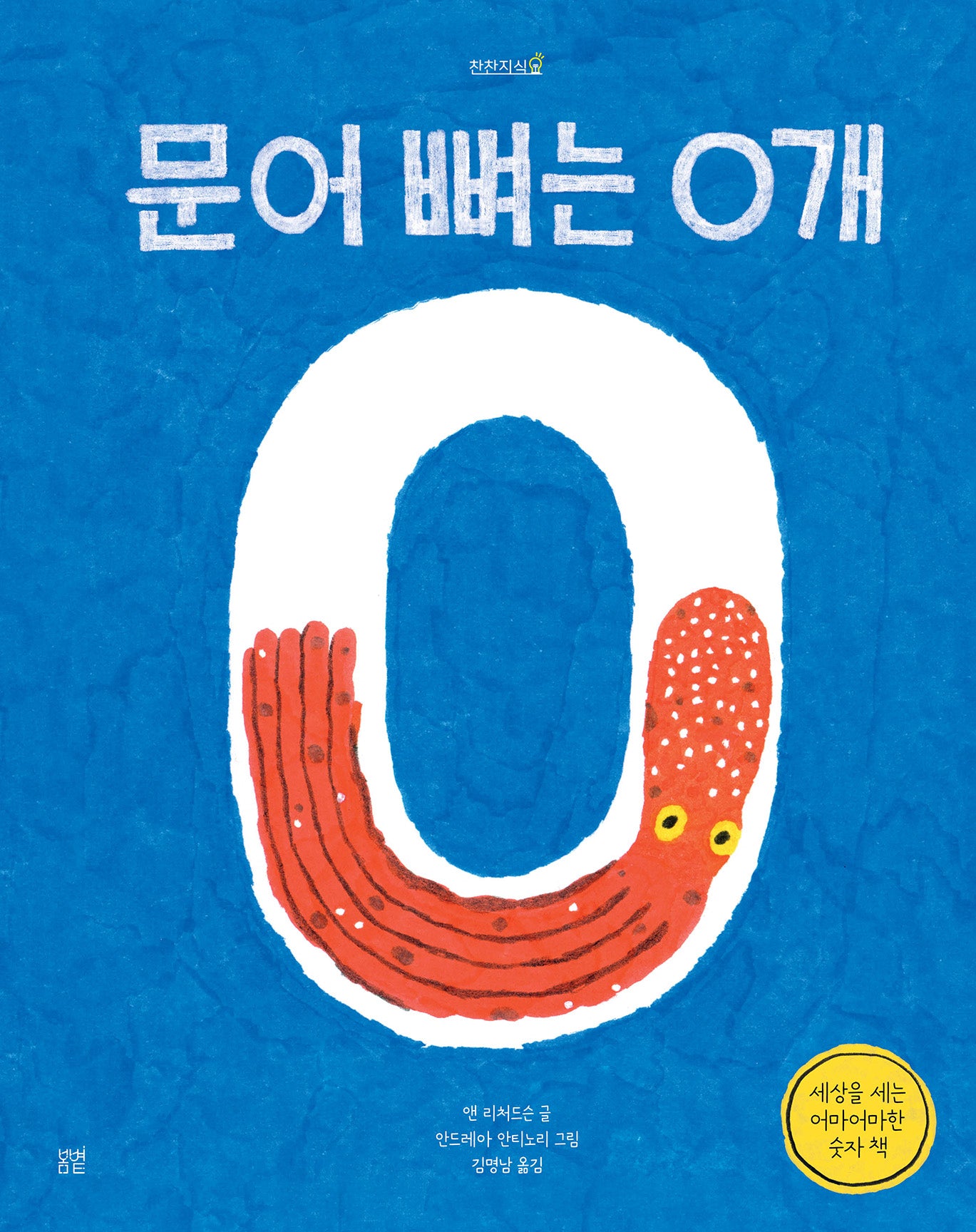 문어 뼈는 0개(찬찬지식 6)(양장본 Hardcover)