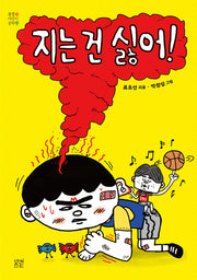 지는 건 싫어!(봄볕어린이문학 36)