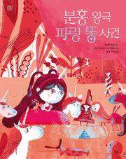 분홍 왕국 파랑 똥 사건(햇살그림책 57)(양장본 Hardcover)