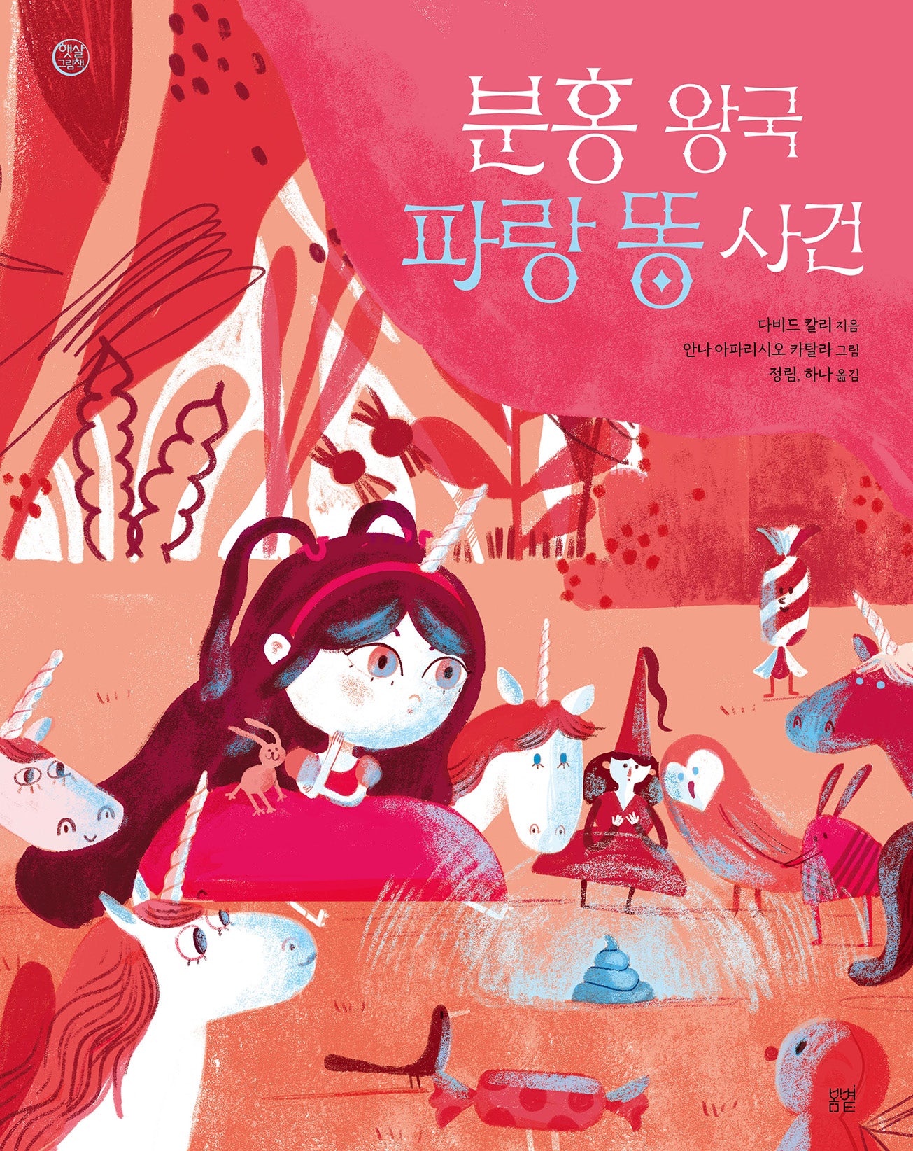 분홍 왕국 파랑 똥 사건(햇살그림책 57)(양장본 Hardcover)