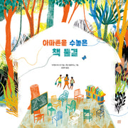 아마존을 수놓은 책 물결(햇살그림책 58)(양장본 Hardcover)