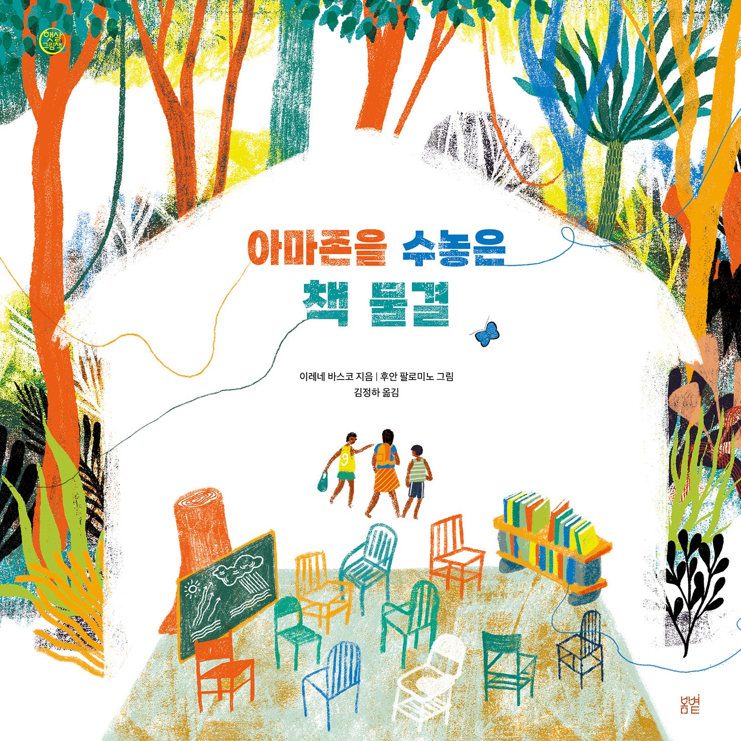 아마존을 수놓은 책 물결(햇살그림책 58)(양장본 Hardcover)