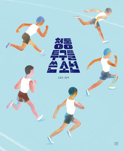 청동 투구를 쓴 소년(온그림책 18)(양장본 Hardcover)