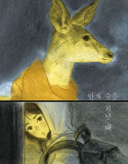 안개 숲을 지날 때(온그림책 19)(양장본 Hardcover)