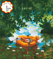 오로지 나만(온그림책 20)(양장본 Hardcover)