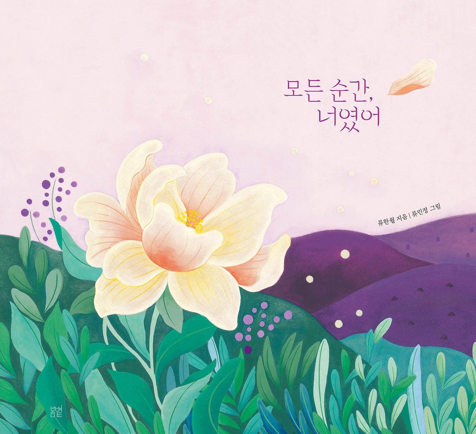 모든 순간, 너였어(양장본 Hardcover)