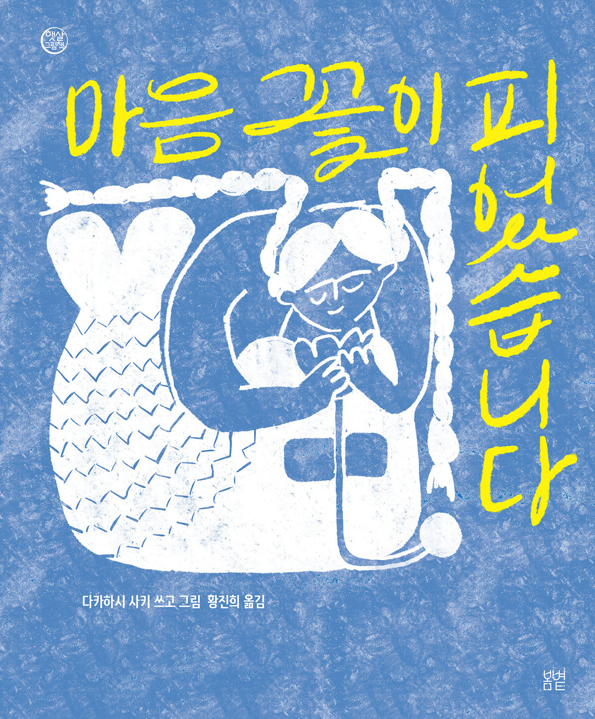 마음 꽃이 피었습니다