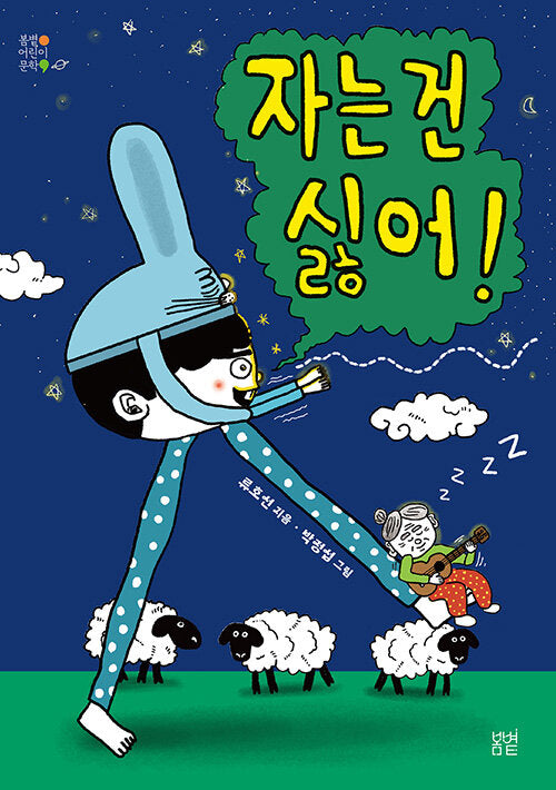 자는 건 싫어!