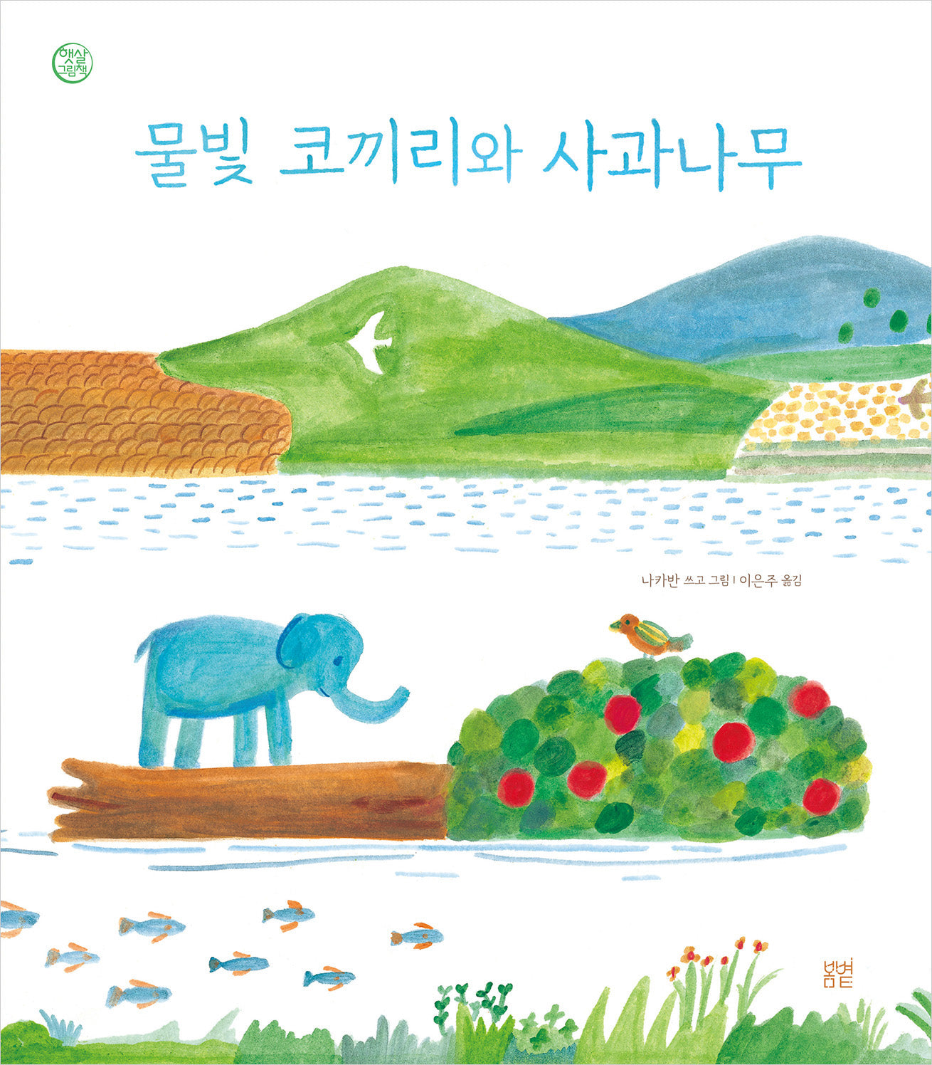 물빛 코끼리와 사과나무(햇살그림책 61)(양장본 Hardcover)