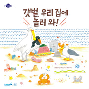갯벌, 우리 집에 놀러 와!(바다에서과학을 2)(양장본 Hardcover)