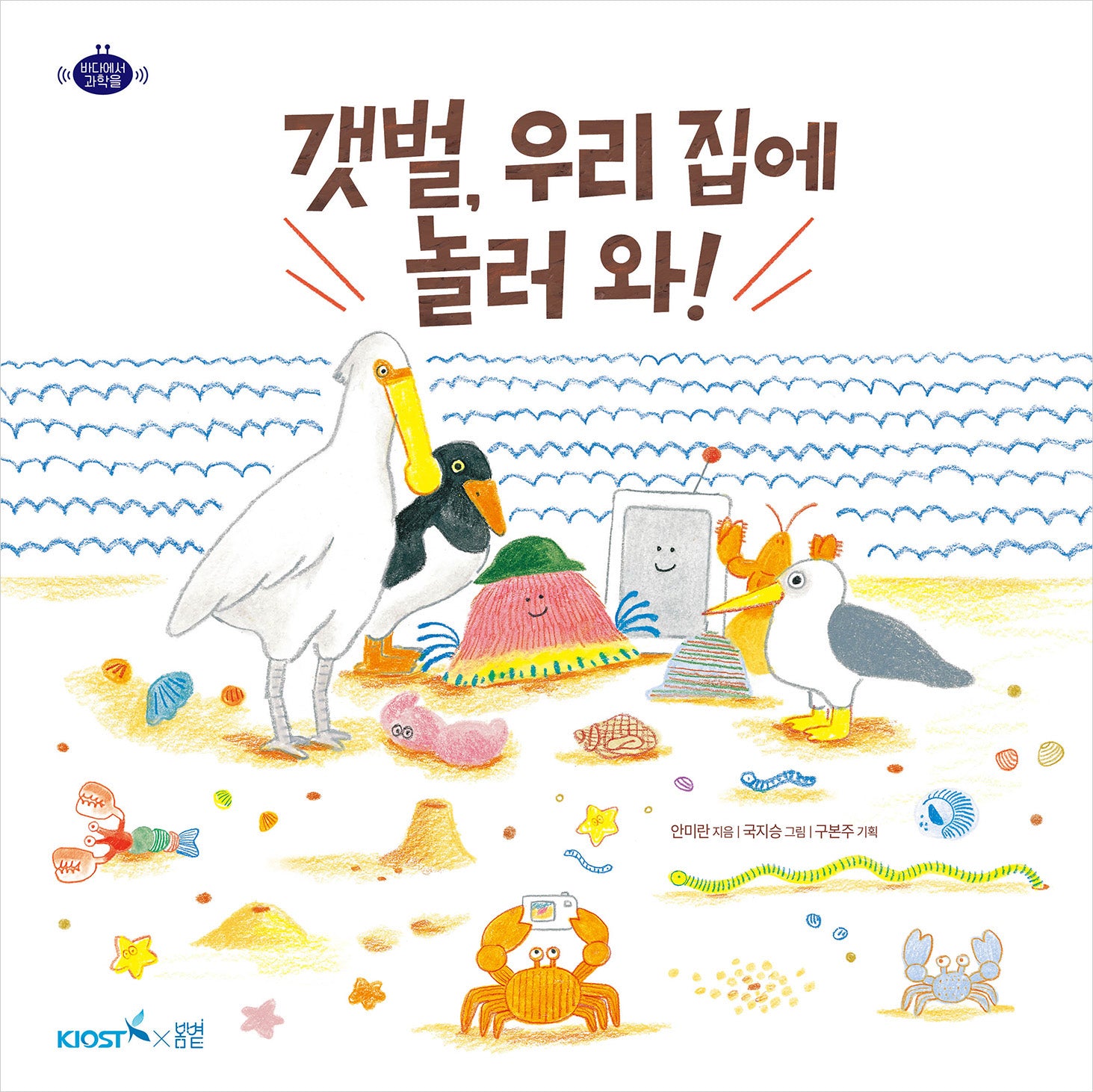 갯벌, 우리 집에 놀러 와!(바다에서과학을 2)(양장본 Hardcover)