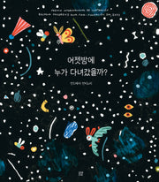 어젯밤에 누가 다녀갔을까?(온그림책 22)(양장본 Hardcover)