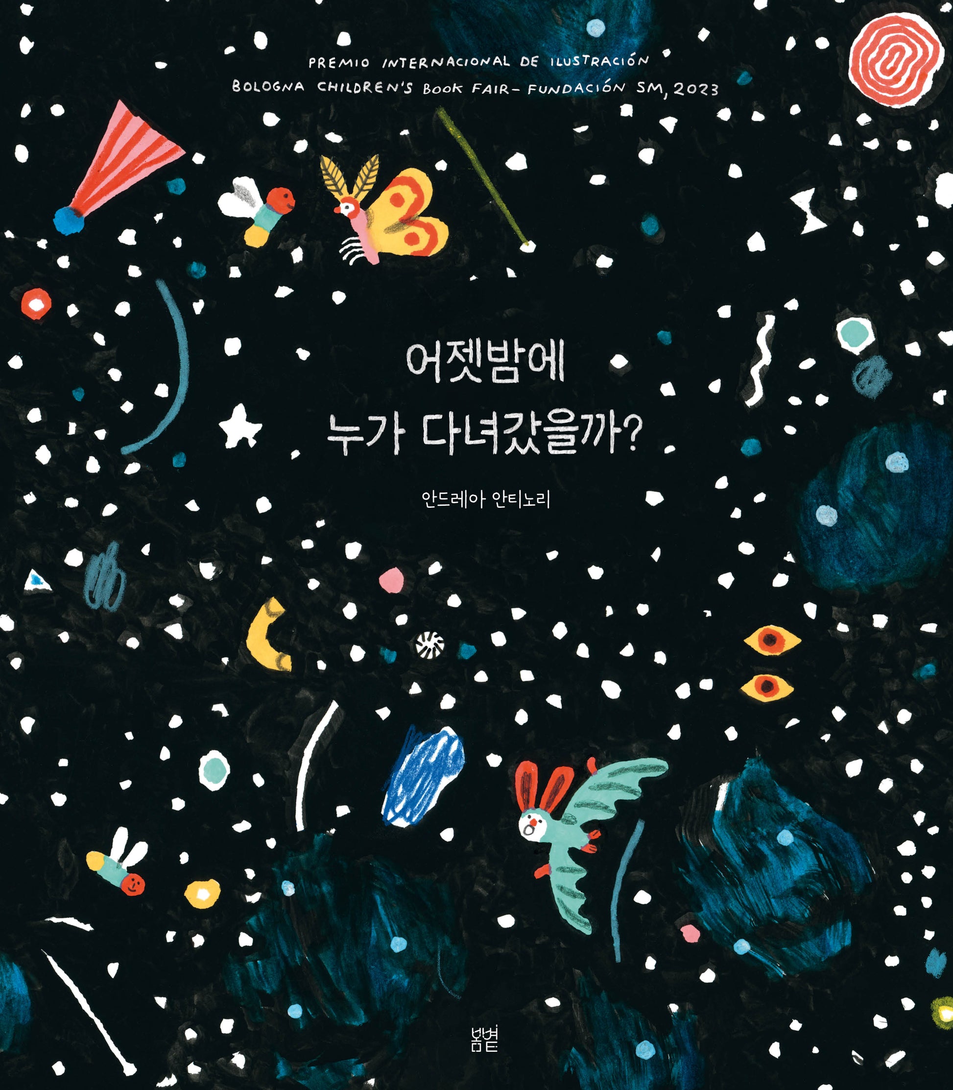 어젯밤에 누가 다녀갔을까?(온그림책 22)(양장본 Hardcover)