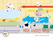 색이 사라진 아침(양장본 Hardcover)