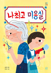 나최고 미용실
