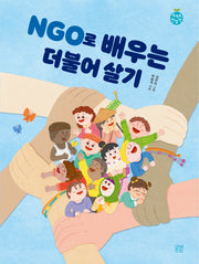 NGO로 배우는 더불어 살기(세계로한발짝 16)