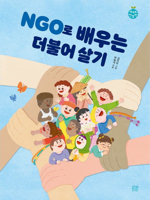 NGO로 배우는 더불어 살기(세계로한발짝 16)