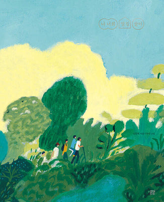 나 너희 옆집 살아(온그림책 24)(양장본 Hardcover)