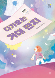 다가오는 거대 편지(봄볕어린이문학 40)
