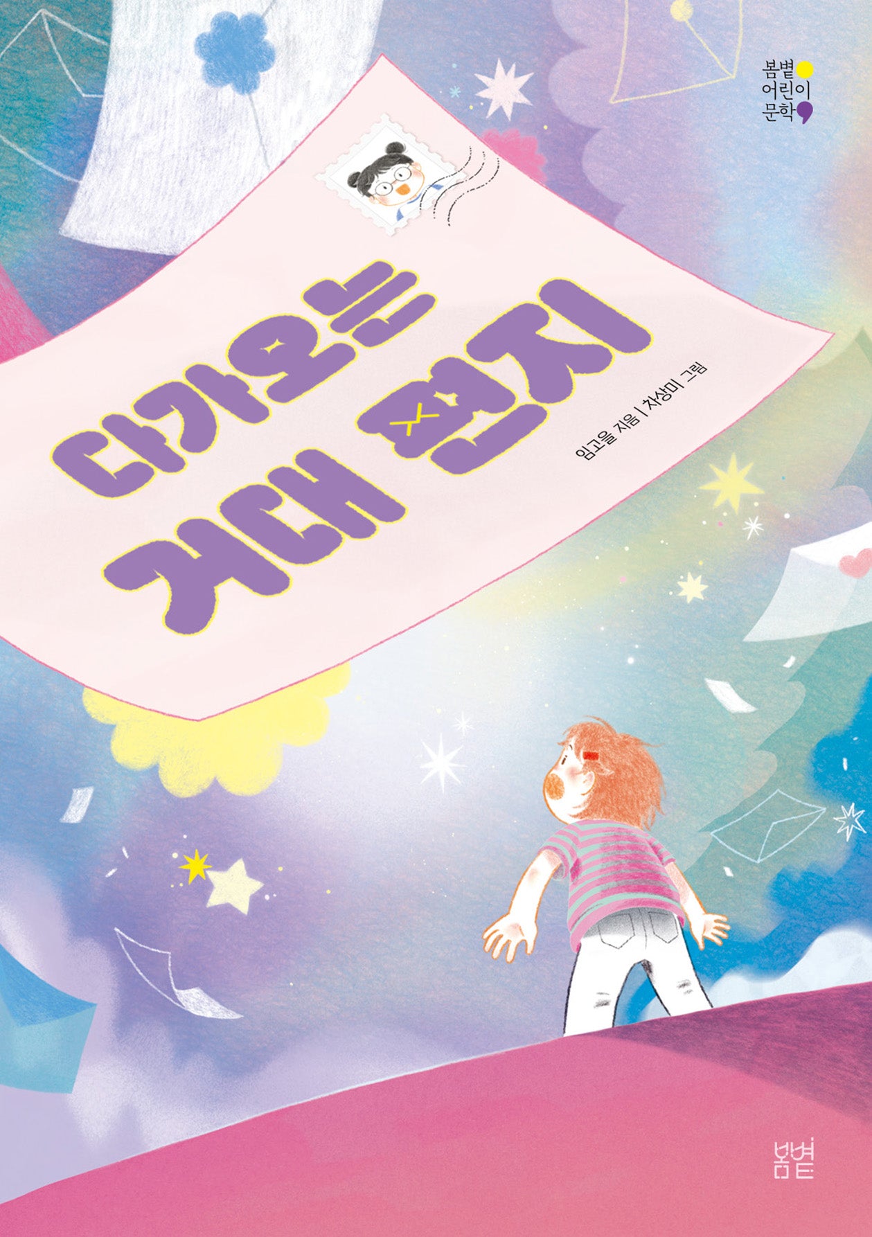 다가오는 거대 편지(봄볕어린이문학 40)