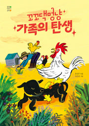 꼬꼬댁멍냥 가족의 탄생(봄볕어린이문학 41)