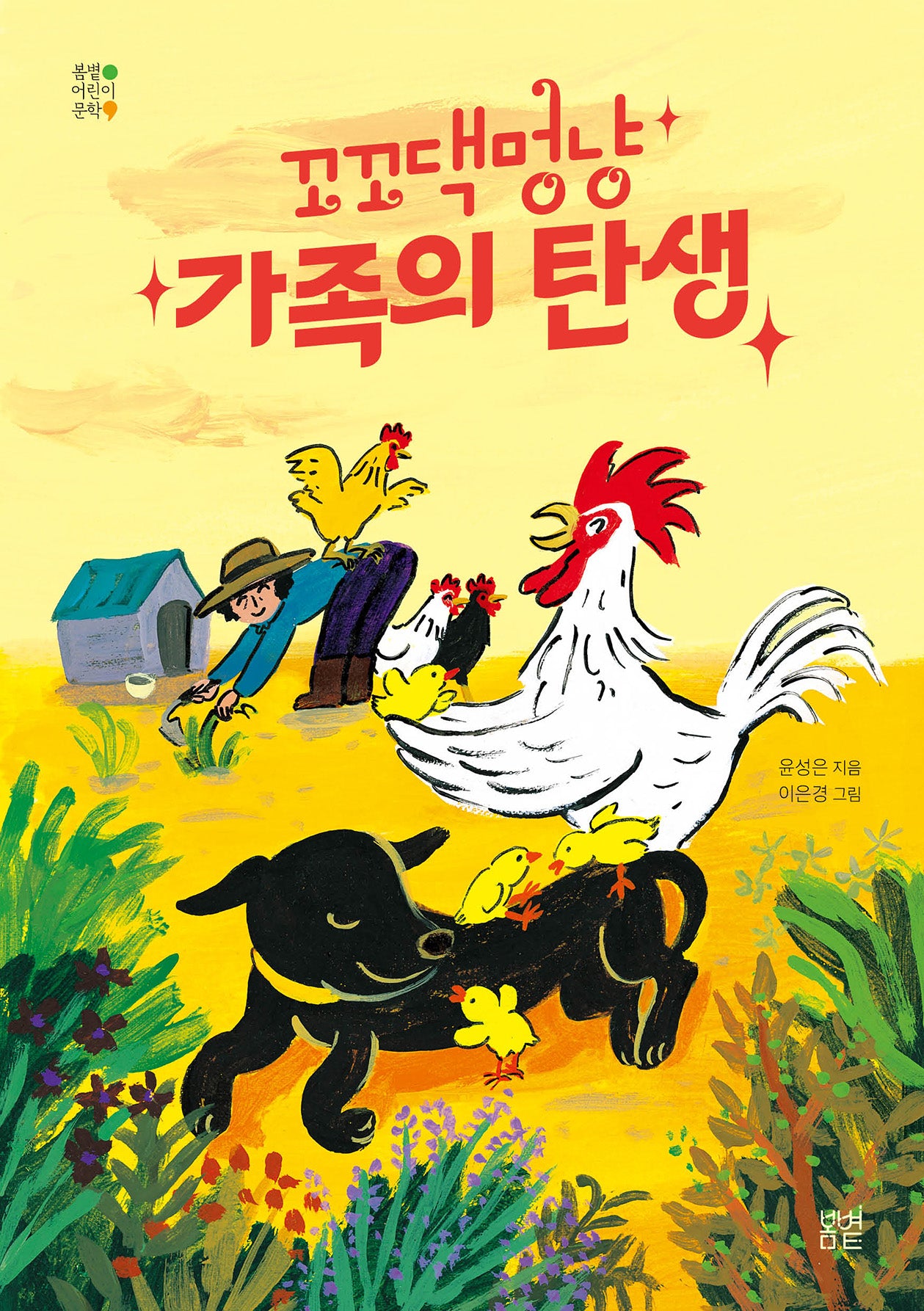 꼬꼬댁멍냥 가족의 탄생(봄볕어린이문학 41)