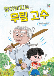 할아버지는 무림 고수(봄볕어린이문학 42)