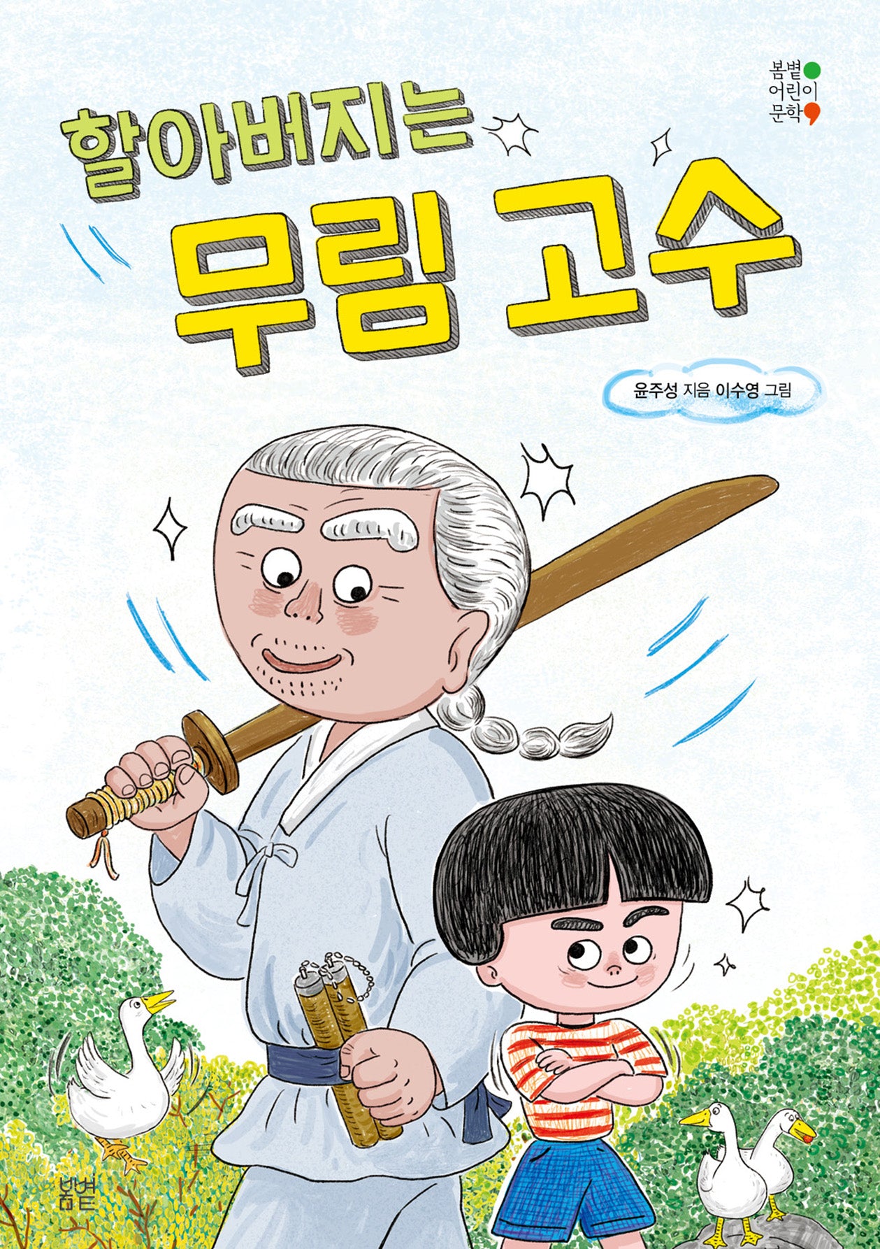 할아버지는 무림 고수(봄볕어린이문학 42)