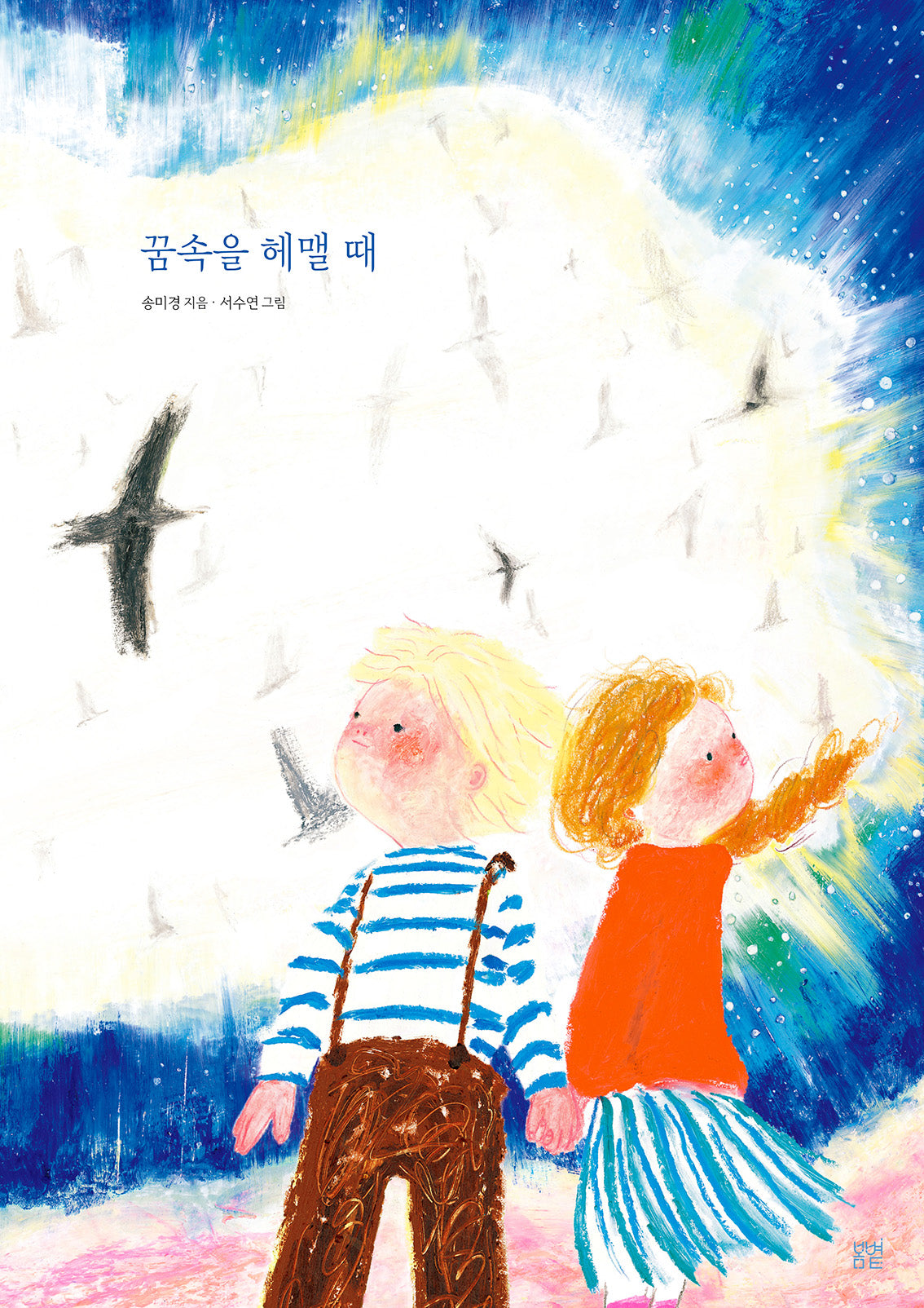 꿈속을 헤맬 때(온그림책 25)(양장본 Hardcover)