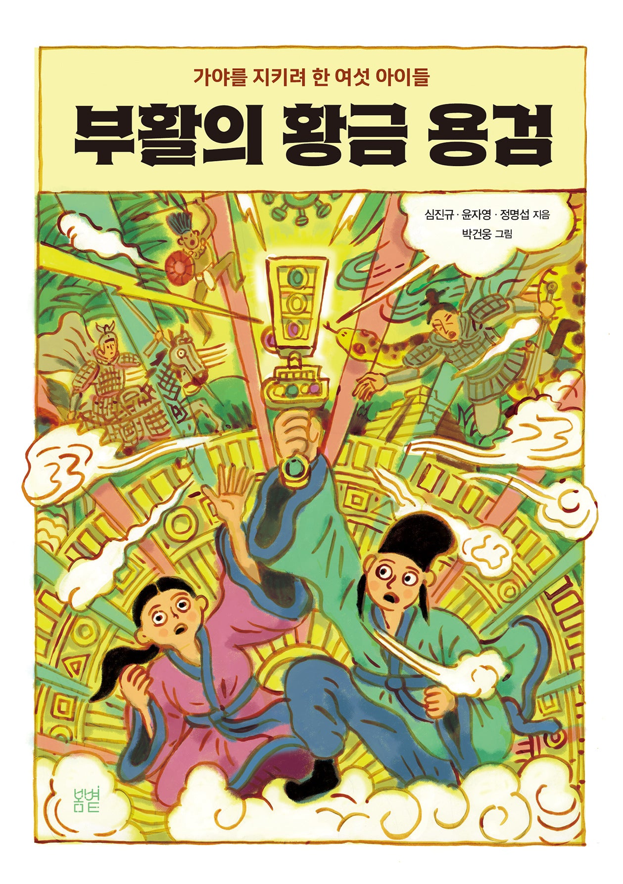부활의 황금 용검(봄볕어린이문학 45)