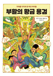 부활의 황금 용검(봄볕어린이문학 45)