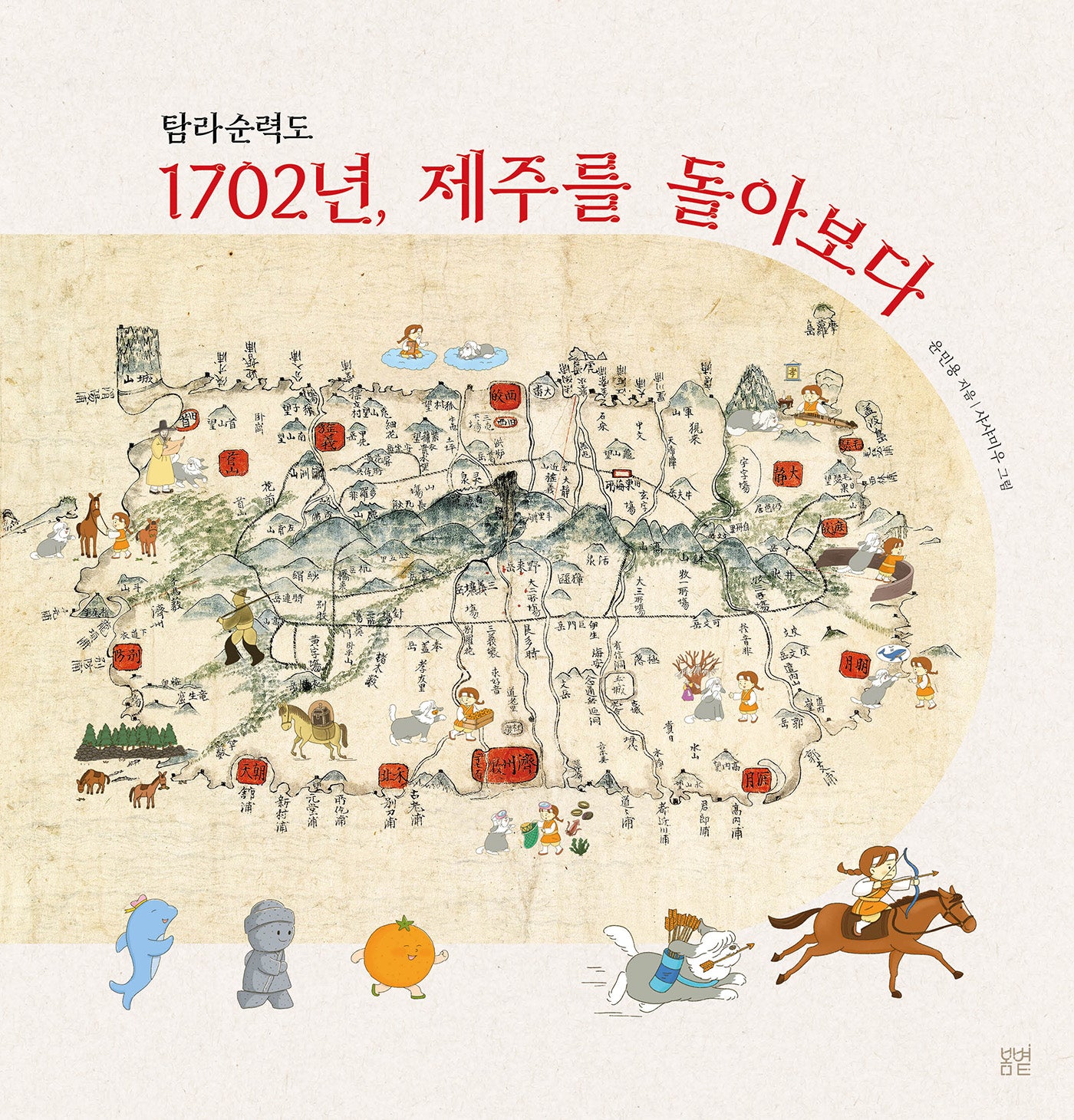 탐라순력도 1702년, 제주를 돌아보다(온그림책 26)(양장본 Hardcover)