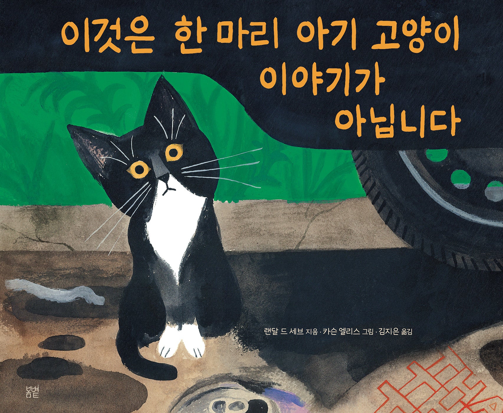 이것은 한 마리 아기 고양이 이야기가 아닙니다(온그림책 27)(양장본 Hardcover)