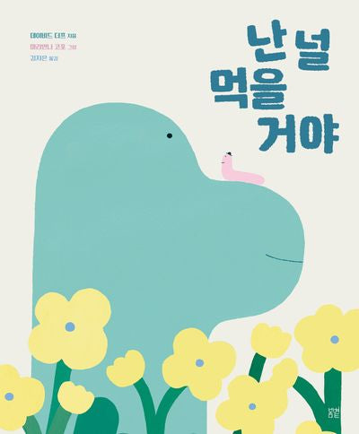 난 널 먹을 거야(온그림책 28)
