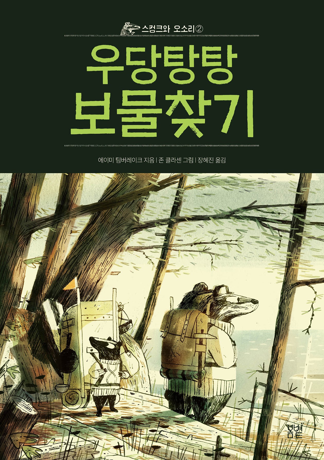 스컹크와 오소리 2: 우당탕탕 보물찾기(봄볕어린이문학 43)