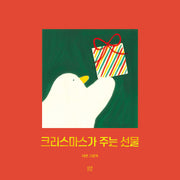 크리스마스가 주는 선물(온그림책 29)(양장본 Hardcover)