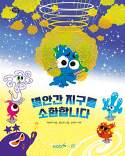 별안간 지구를 소환합니다(바다에서 과학을 3)(양장본 Hardcover)