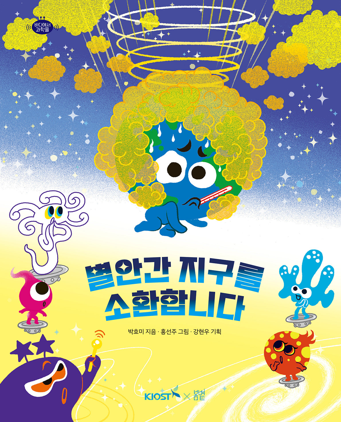 별안간 지구를 소환합니다(바다에서 과학을 3)(양장본 Hardcover)