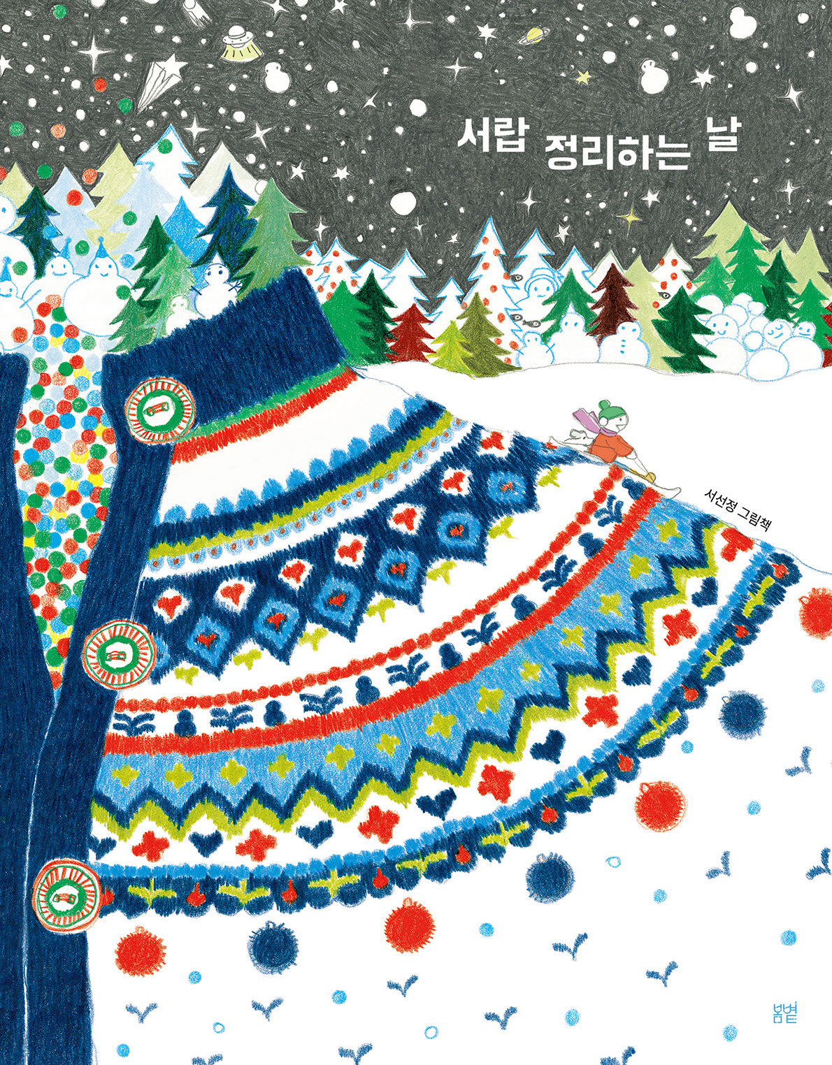 서랍 정리하는 날(온그림책 30)
