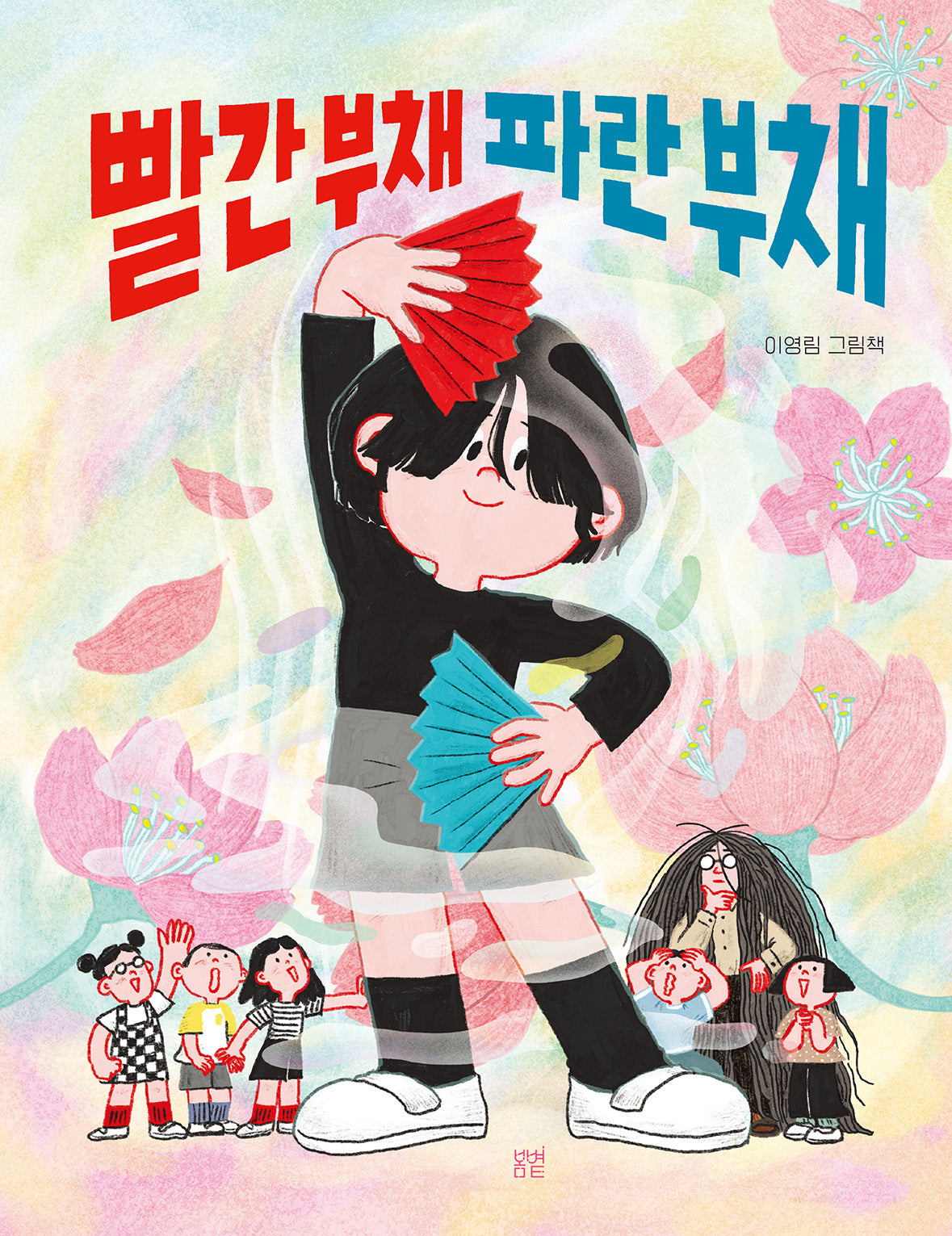 빨간 부채 파란 부채(햇살그림책 63)(양장본 Hardcover)