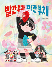 빨간 부채 파란 부채(햇살그림책 63)(양장본 Hardcover)