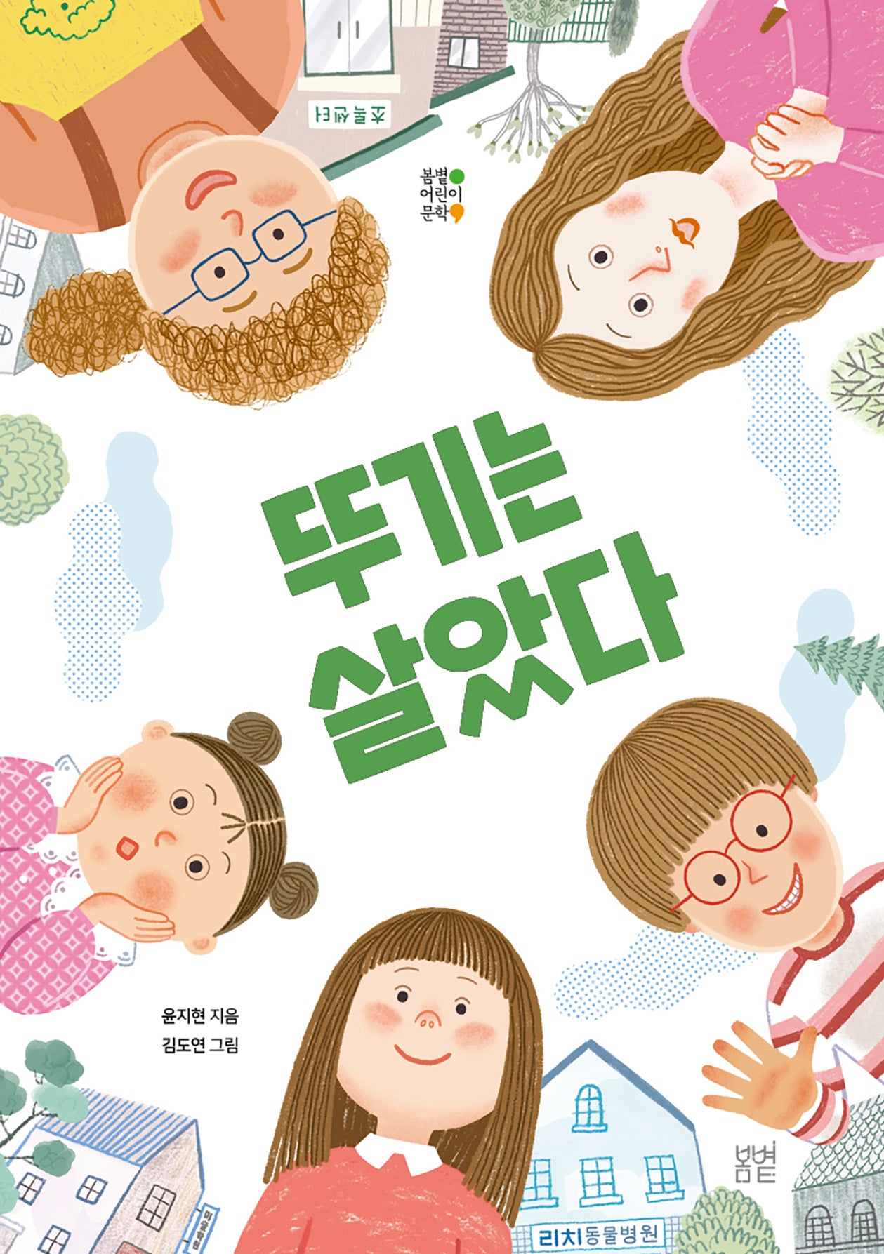 뚜기는 살았다(봄볕어린이문학 44)