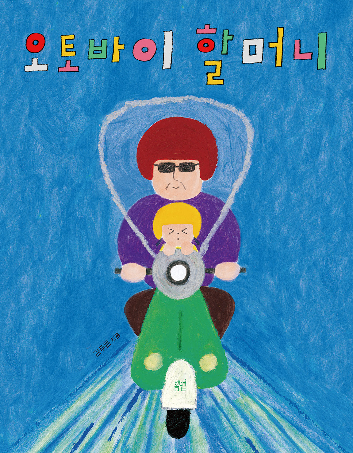 오토바이 할머니(온그림책 31)