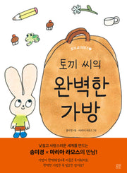 토끼 씨의 완벽한 가방(토키 씨 이야기 1)(양장본 Hardcover)